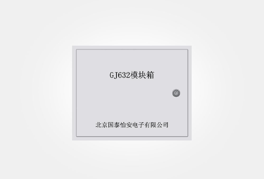 模块箱（GJ632）