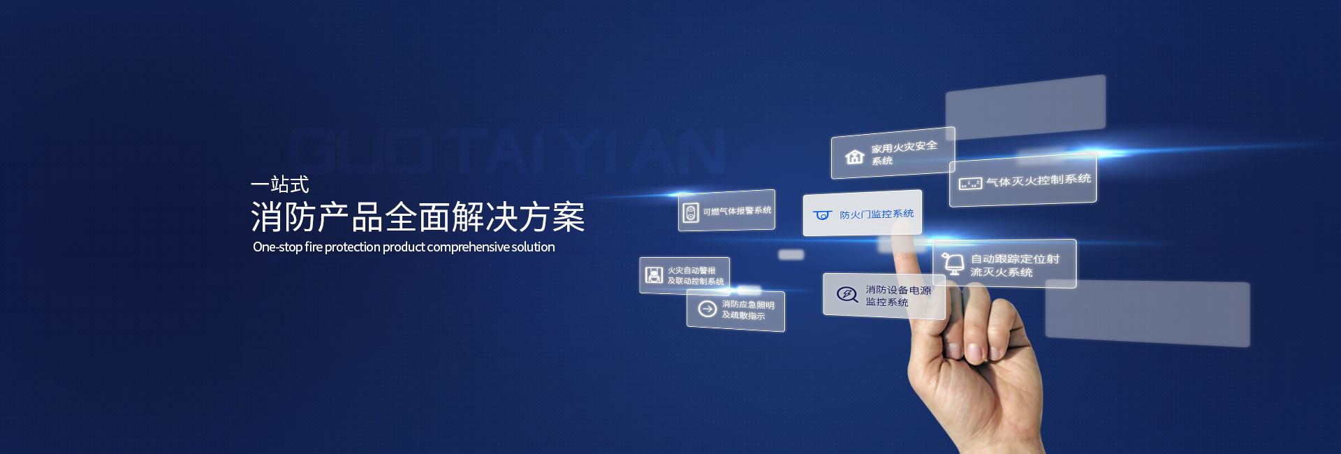 一站式消防产品全面解决方案
