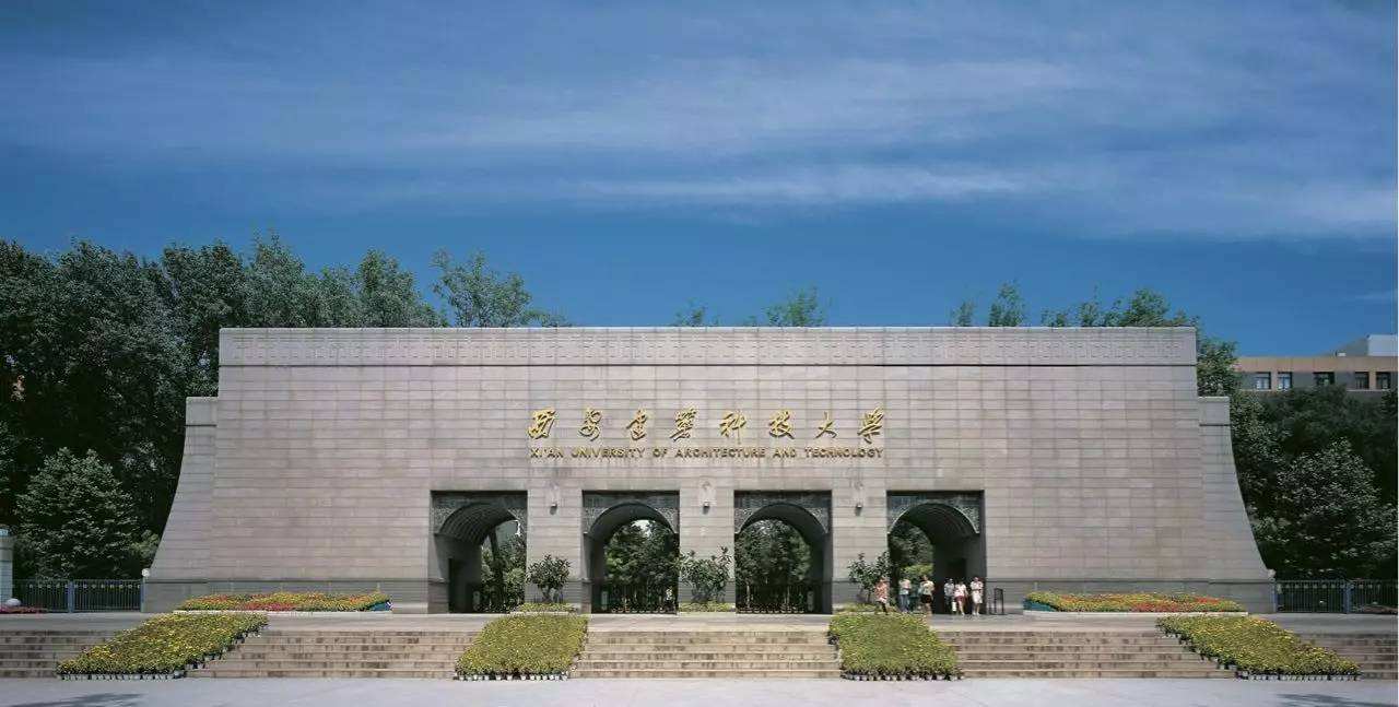 陕西西安建筑科技大学
