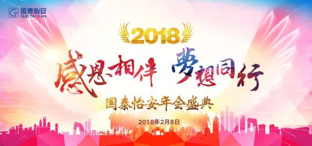 感恩相伴·梦想同行丨国泰怡安2017年年会在京召开