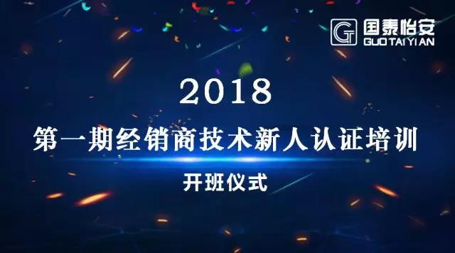 2018国泰怡安第一期经销商培训班开课了