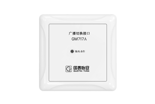 广播切换接口（GM717A）