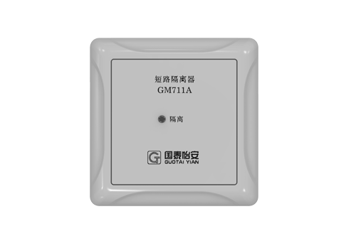 短路隔离器（GM711A）