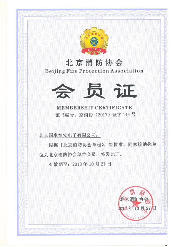 北京消防协会会员证
