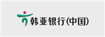 韩亚银行（中国）